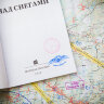 Книга "Над снегами"