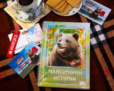 Альбом "Мансуркины истории"