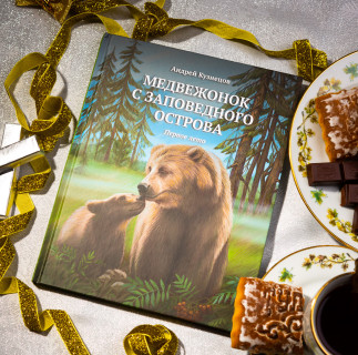 Книга "Медвежонок с заповедного острова"
