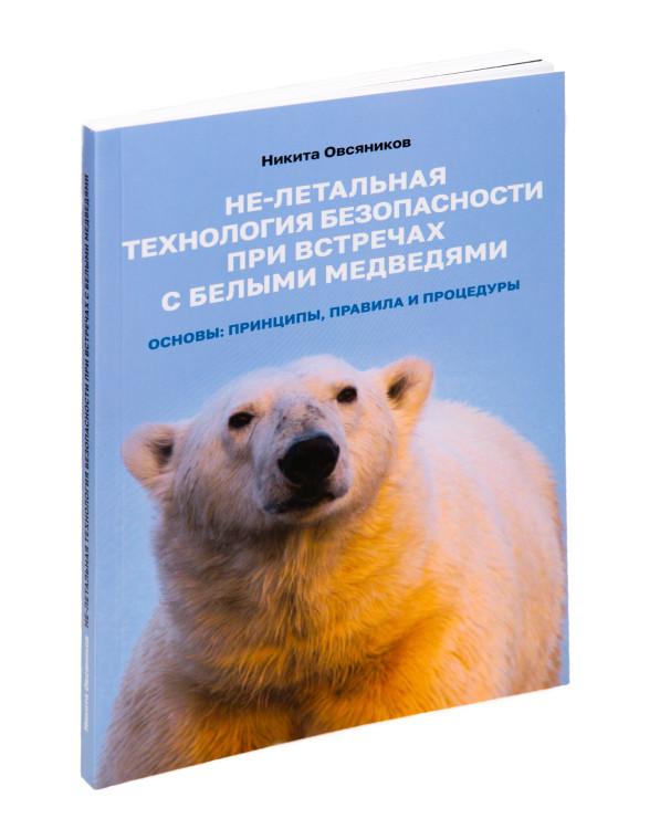 Книга "Не-летальная технология безопасности при встречах с белыми медведями."