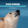 Книга «Белые медведи. Возлюбленные и Преданные»
